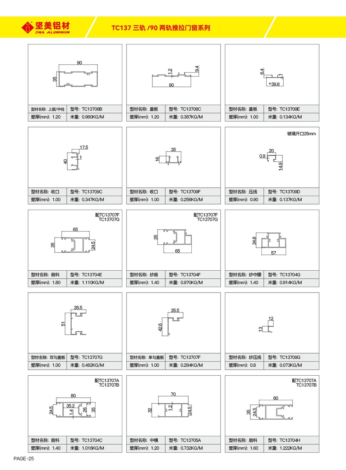 TC137三轨／90两轨推拉门窗系列