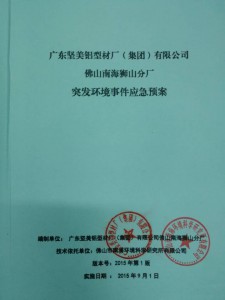 广东坚美铝型材厂（集团）有限公司佛山南海狮山分厂2019年度环境信息公开